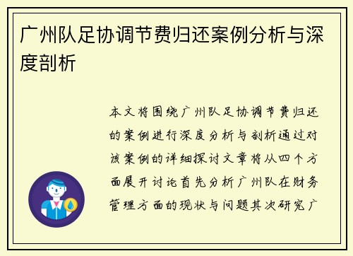广州队足协调节费归还案例分析与深度剖析
