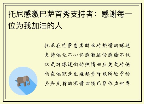 托尼感激巴萨首秀支持者：感谢每一位为我加油的人