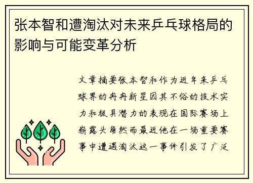 张本智和遭淘汰对未来乒乓球格局的影响与可能变革分析