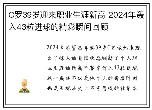 C罗39岁迎来职业生涯新高 2024年轰入43粒进球的精彩瞬间回顾