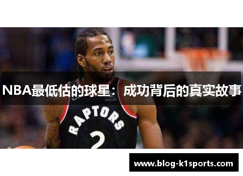 NBA最低估的球星：成功背后的真实故事