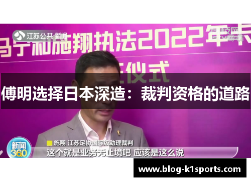 傅明选择日本深造：裁判资格的道路