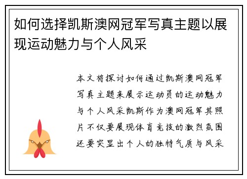 如何选择凯斯澳网冠军写真主题以展现运动魅力与个人风采