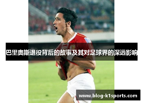 巴里奥斯退役背后的故事及其对足球界的深远影响