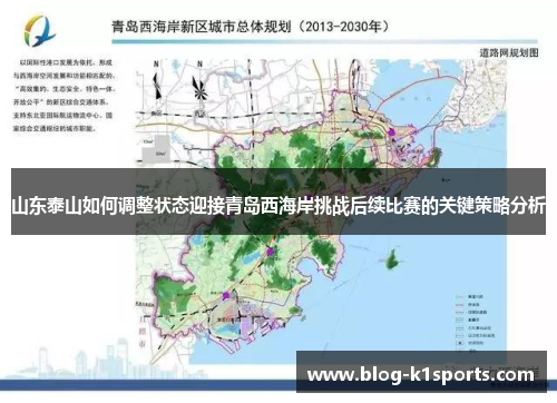 山东泰山如何调整状态迎接青岛西海岸挑战后续比赛的关键策略分析