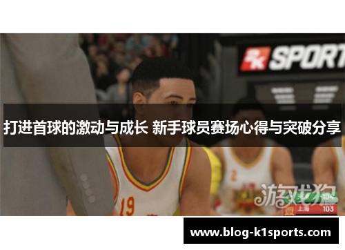 打进首球的激动与成长 新手球员赛场心得与突破分享