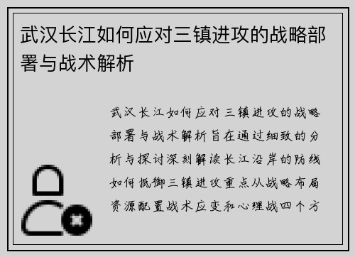 武汉长江如何应对三镇进攻的战略部署与战术解析