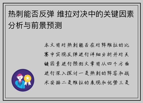 热刺能否反弹 维拉对决中的关键因素分析与前景预测