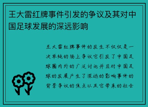 王大雷红牌事件引发的争议及其对中国足球发展的深远影响