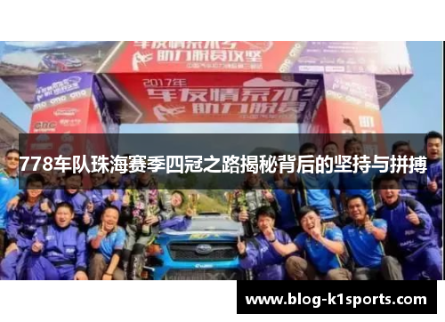 778车队珠海赛季四冠之路揭秘背后的坚持与拼搏