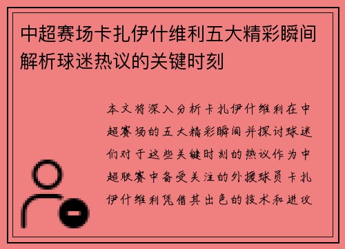 中超赛场卡扎伊什维利五大精彩瞬间解析球迷热议的关键时刻