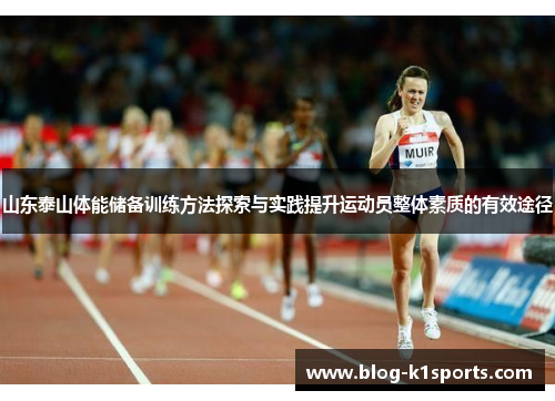 山东泰山体能储备训练方法探索与实践提升运动员整体素质的有效途径