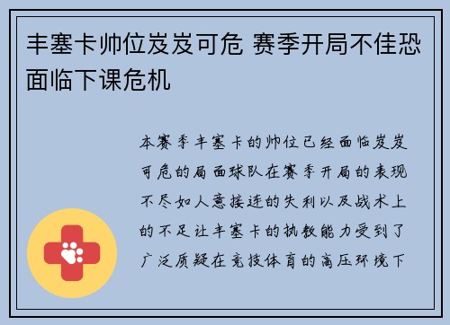 丰塞卡帅位岌岌可危 赛季开局不佳恐面临下课危机