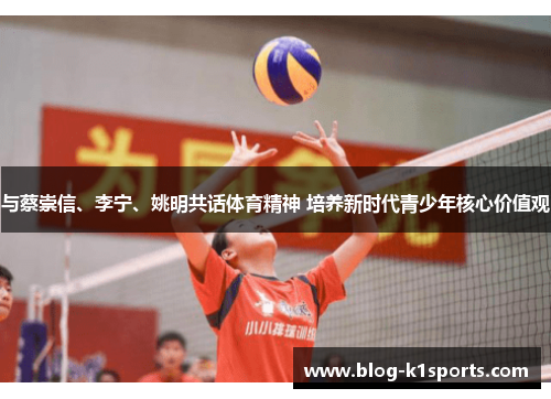 与蔡崇信、李宁、姚明共话体育精神 培养新时代青少年核心价值观