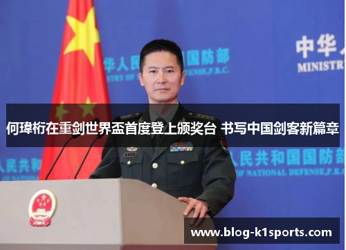 何瑋桁在重剑世界盃首度登上颁奖台 书写中国剑客新篇章