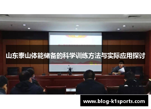 山东泰山体能储备的科学训练方法与实际应用探讨