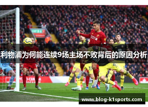 利物浦为何能连续9场主场不败背后的原因分析