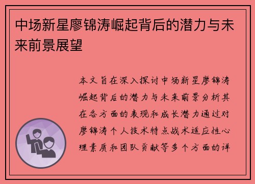 中场新星廖锦涛崛起背后的潜力与未来前景展望