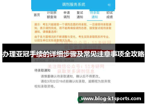 办理亚冠手续的详细步骤及常见注意事项全攻略