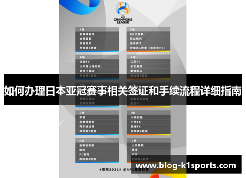 如何办理日本亚冠赛事相关签证和手续流程详细指南