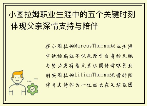 小图拉姆职业生涯中的五个关键时刻 体现父亲深情支持与陪伴