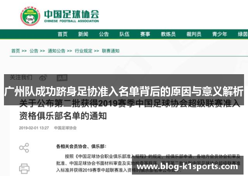 广州队成功跻身足协准入名单背后的原因与意义解析