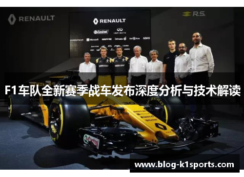 F1车队全新赛季战车发布深度分析与技术解读