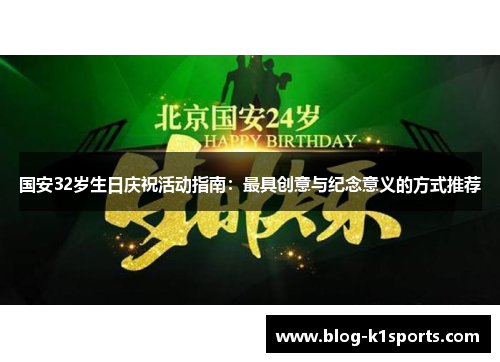 国安32岁生日庆祝活动指南：最具创意与纪念意义的方式推荐
