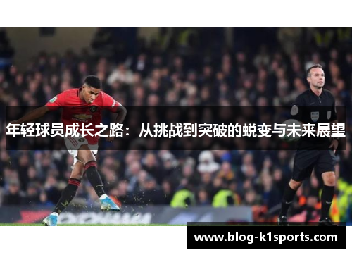 年轻球员成长之路：从挑战到突破的蜕变与未来展望