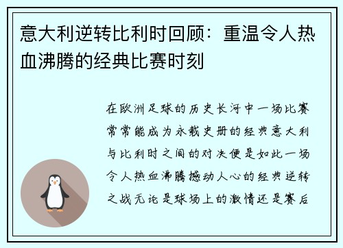 意大利逆转比利时回顾：重温令人热血沸腾的经典比赛时刻