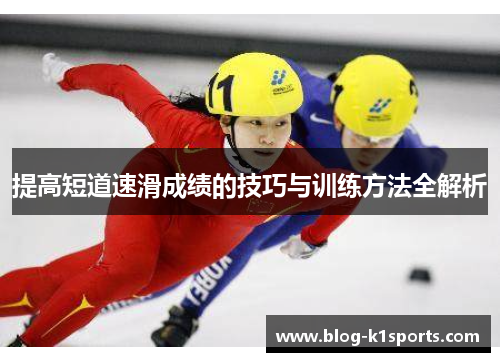 提高短道速滑成绩的技巧与训练方法全解析