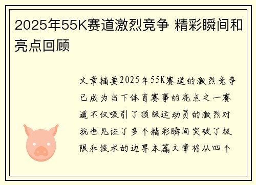 2025年55K赛道激烈竞争 精彩瞬间和亮点回顾