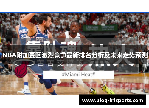 NBA附加赛区激烈竞争最新排名分析及未来走势预测