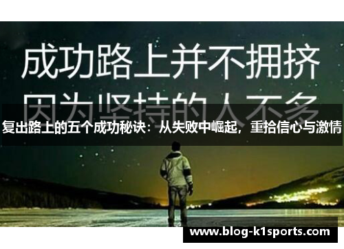 复出路上的五个成功秘诀：从失败中崛起，重拾信心与激情