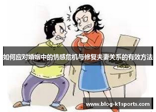 如何应对婚姻中的情感危机与修复夫妻关系的有效方法