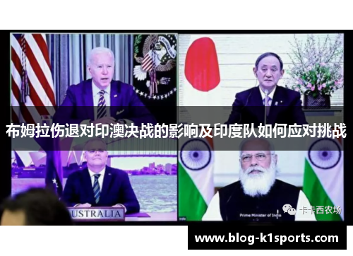 布姆拉伤退对印澳决战的影响及印度队如何应对挑战