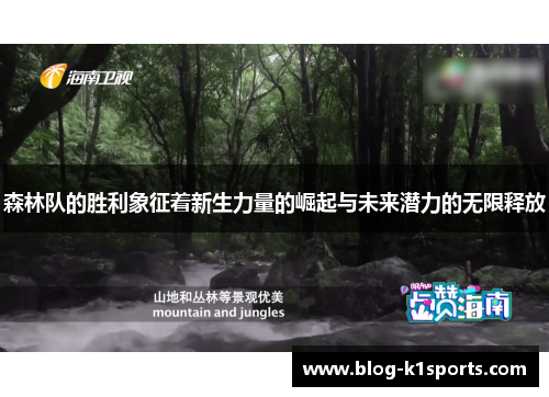 森林队的胜利象征着新生力量的崛起与未来潜力的无限释放