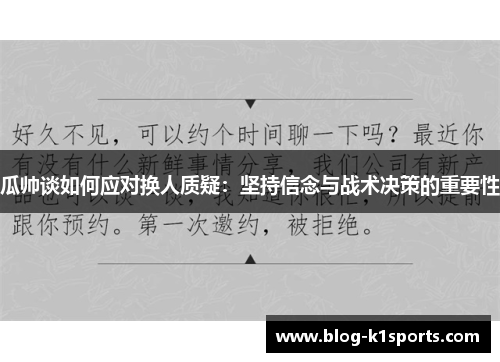 瓜帅谈如何应对换人质疑：坚持信念与战术决策的重要性