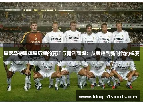 皇家马德里辉煌历程的变迁与再创辉煌：从荣耀到新时代的蜕变