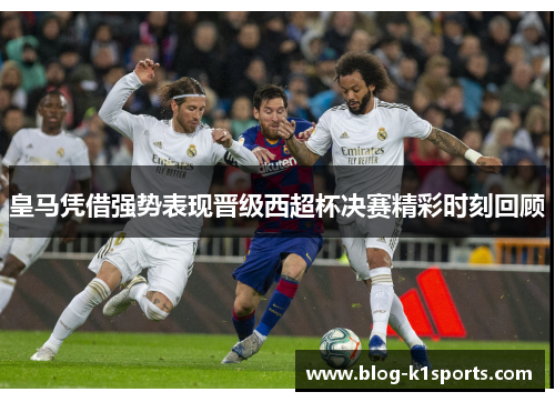 皇马凭借强势表现晋级西超杯决赛精彩时刻回顾