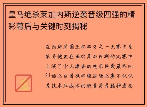 皇马绝杀莱加内斯逆袭晋级四强的精彩幕后与关键时刻揭秘