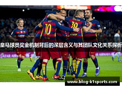 皇马球员奖金机制背后的深层含义与其团队文化关系探析