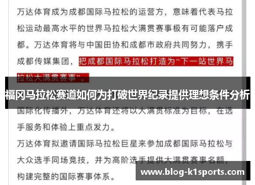 福冈马拉松赛道如何为打破世界纪录提供理想条件分析