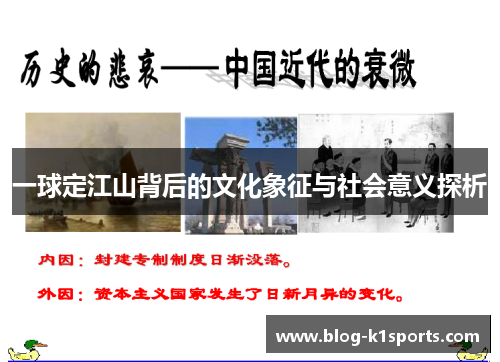 一球定江山背后的文化象征与社会意义探析