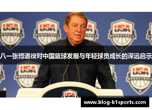八一张博退役对中国篮球发展与年轻球员成长的深远启示