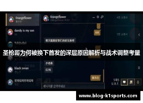 圣枪哥为何被换下首发的深层原因解析与战术调整考量