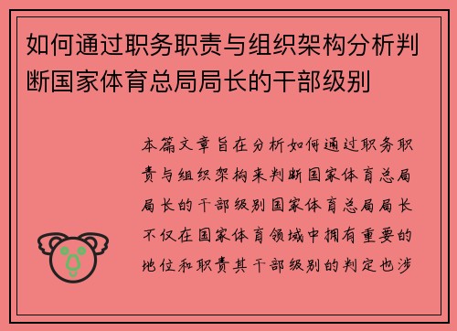 如何通过职务职责与组织架构分析判断国家体育总局局长的干部级别