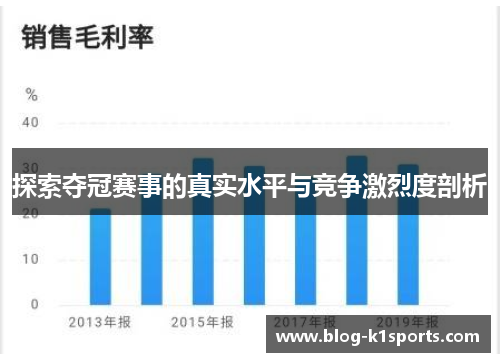 探索夺冠赛事的真实水平与竞争激烈度剖析