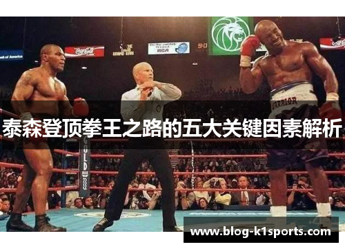 泰森登顶拳王之路的五大关键因素解析