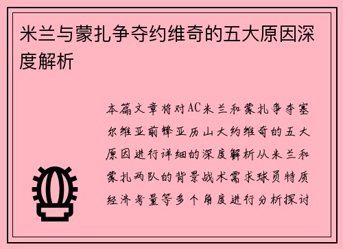 米兰与蒙扎争夺约维奇的五大原因深度解析